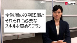 全階層の役割認識とそれぞれに必要なスキルを高めるプランの説明動画