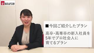 高卒・高専卒の新入社員を５年でプロ社会人に育てるプランの説明動画