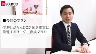 停滞しがちなＱＣ活動を確実に推進するリーダー育成プランの説明動画