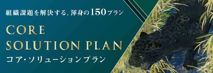 コア・ソリューションプラン