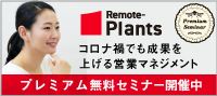 コロナ禍でも成果を上げる営業マネジメント　プレミアム無料セミナー