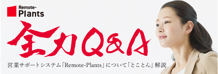 Remote Plants全力Q&A