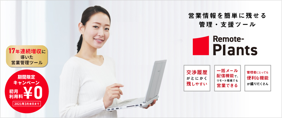 営業情報を簡単に残せる管理・支援ツール　Remote-Plants