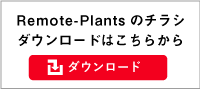 Remote-Plantsのチラシダウンロードはこちらから