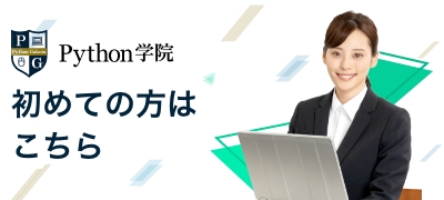 python学院 初めての方はこちら