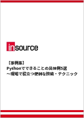 【事例集】Pythonでできることの具体例5選