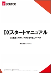 DXスタートマニュアル