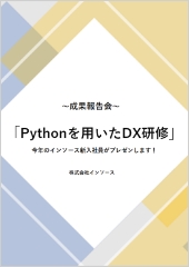「Pythonを用いたDX研修」成果報告会~セミナースライド