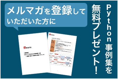 Python事例集を無料プレゼント