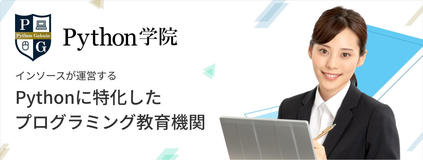 Python学院～インソースが運営するPythonに特化したプログラミング教育機関