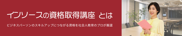 インソースの資格取得講座とは
