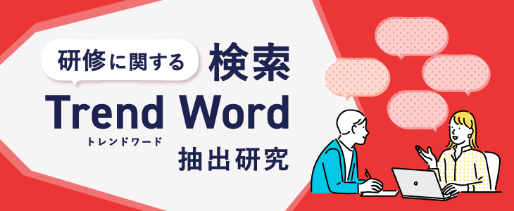 研修に関する検索トレンドワード抽出研究