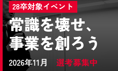 28卒向け社長登壇イベント