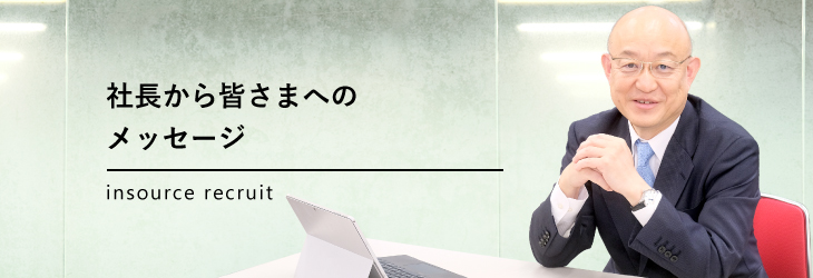 社長から皆さまへメッセージ