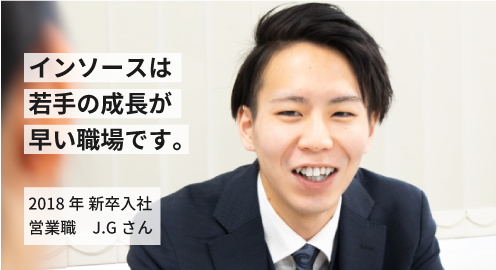 インソースは若手の成長が早い職場です。2018年 新卒入社 J.Gさん