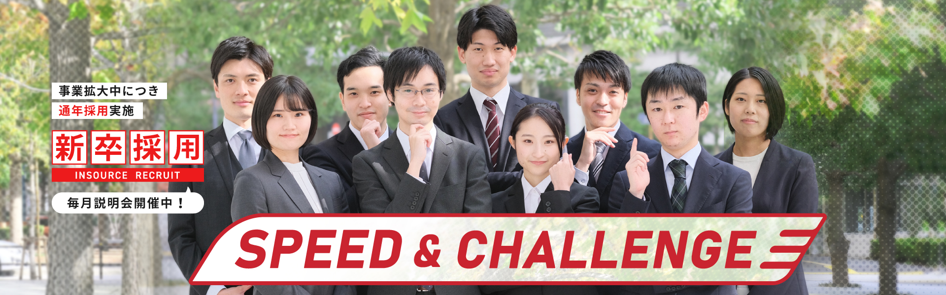 新卒対応speed&challenge