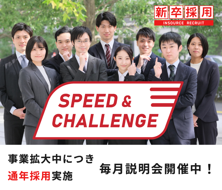 新卒対応speed&challenge
