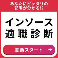 インソース適職診断