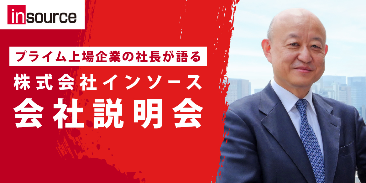 【特別開催】プライム上場企業社長登壇！経営者視点で語るインソース