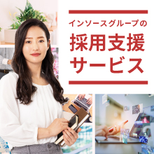 インソースグループの採用支援サービス