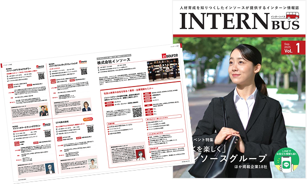 インターン情報誌のイメージ