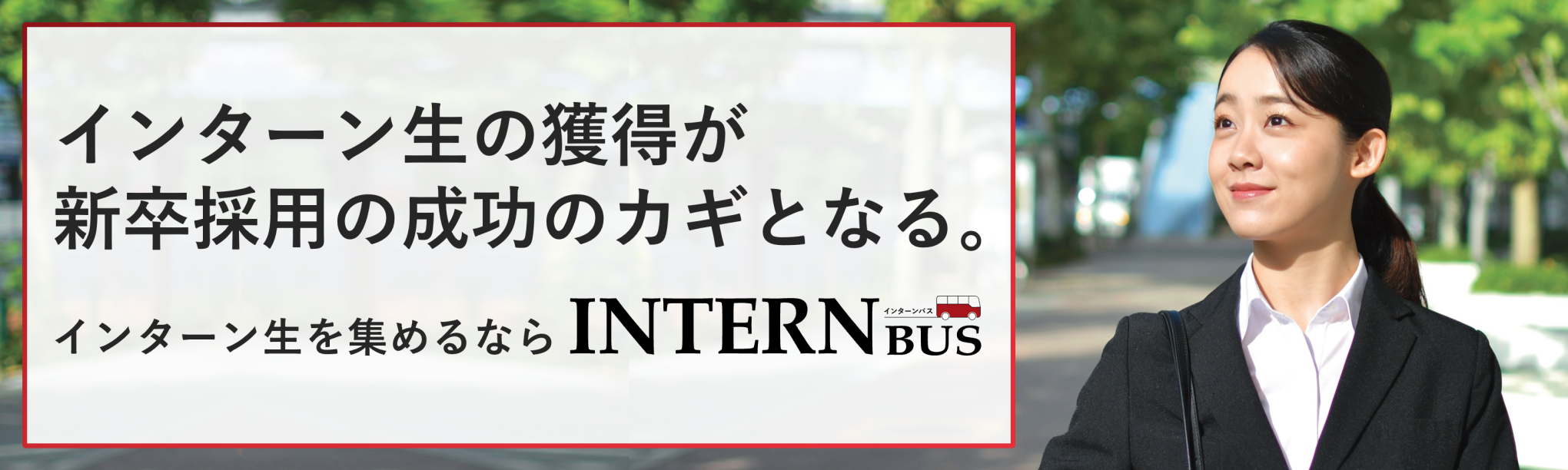 インターン生の獲得が新卒採用の成功のカギとなる。インターン生を集めるならINTERN BUS