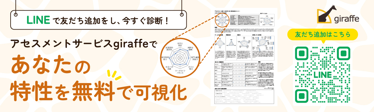 LINEで友だち追加をし、今すぐ診断! アセスメントサービスgiraffeであなたの特性を無料で可視化