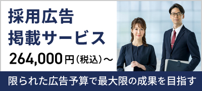 採用広告掲載サービス