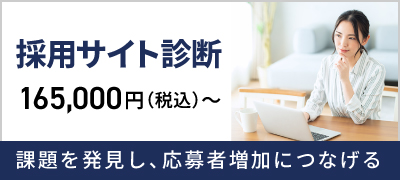 採用サイト診断