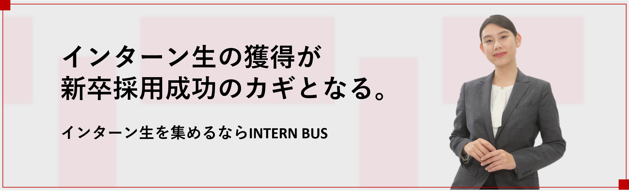 INTERN BUS |  インターン生を集めるならインターンバス（株式会社インソース）
