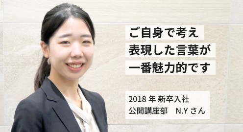 ご自身で考え表現した言葉が一番魅力的です。2018年 新卒入社 N.Yさん