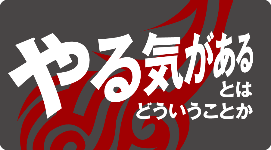 「やる気がある」とはどういうことか