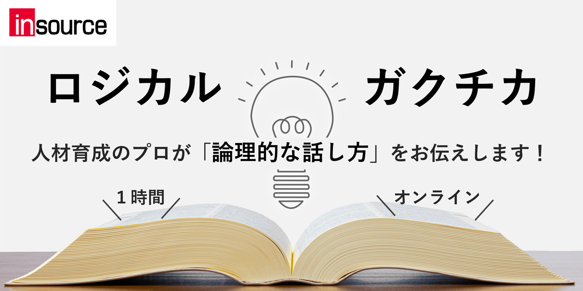 ロジカル×ガクチカ　人材育成のプロが「論理的な話し方」をお伝えします！　開催：オンライン　時間：１時間