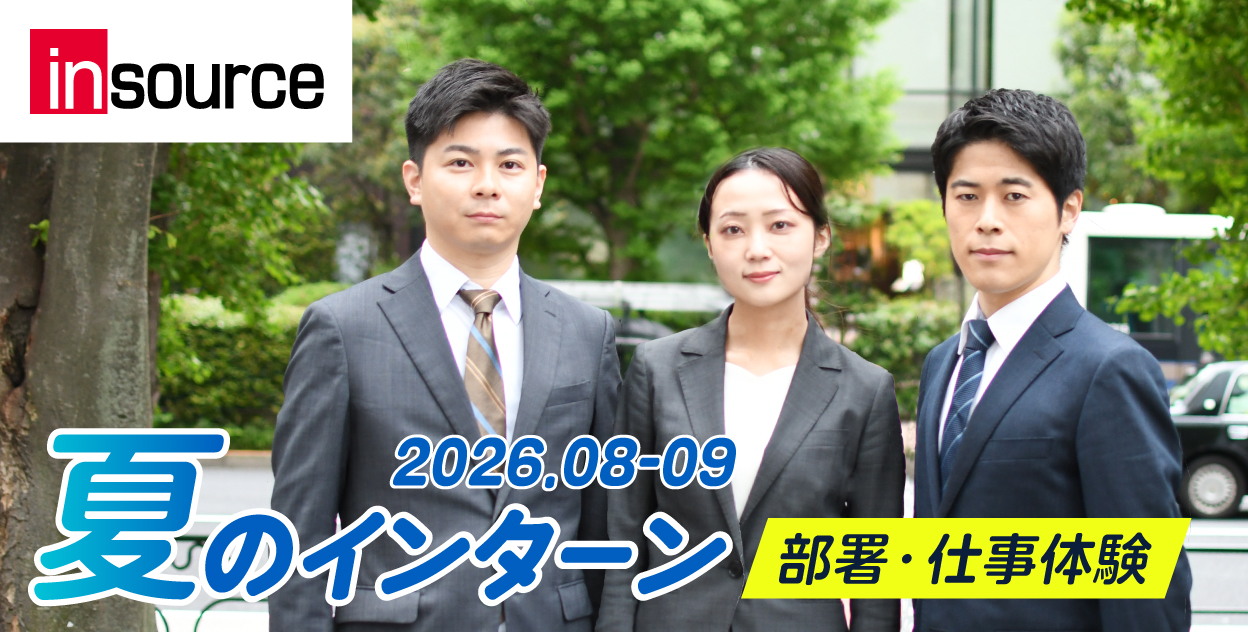 2026.08-09 夏のインターン 部署・仕事体験