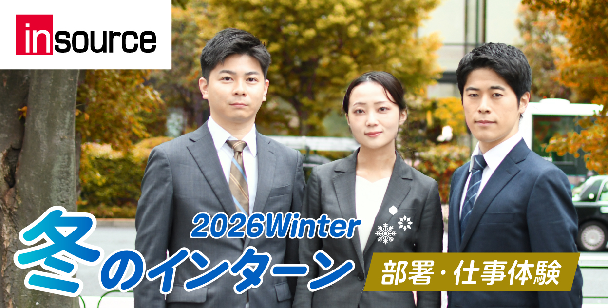 2026.12 冬のインターン 部署・仕事体験