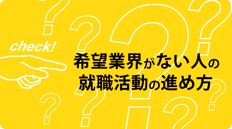 希望業界が無い人の就職活動の進め方