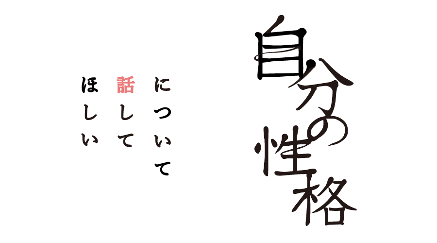 自分の性格について話してほしい