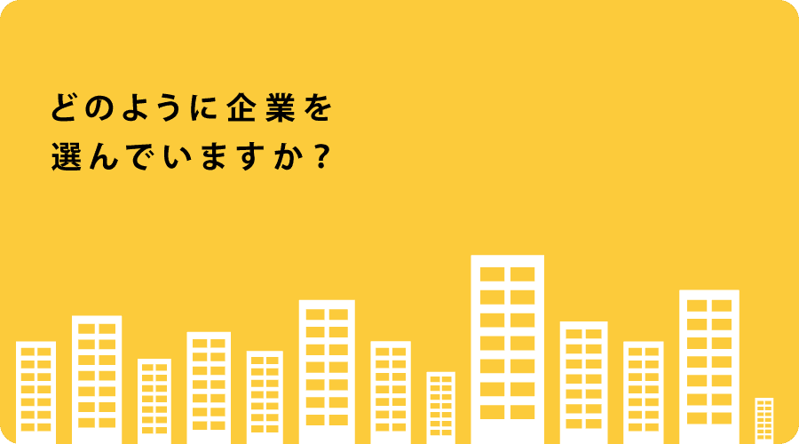 どのように企業を選んでいますか？