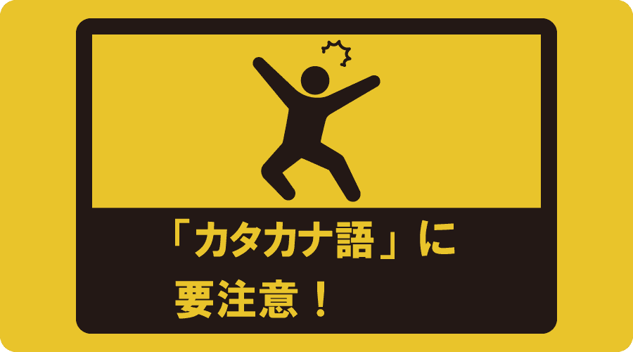 「カタカナ語」に要注意！