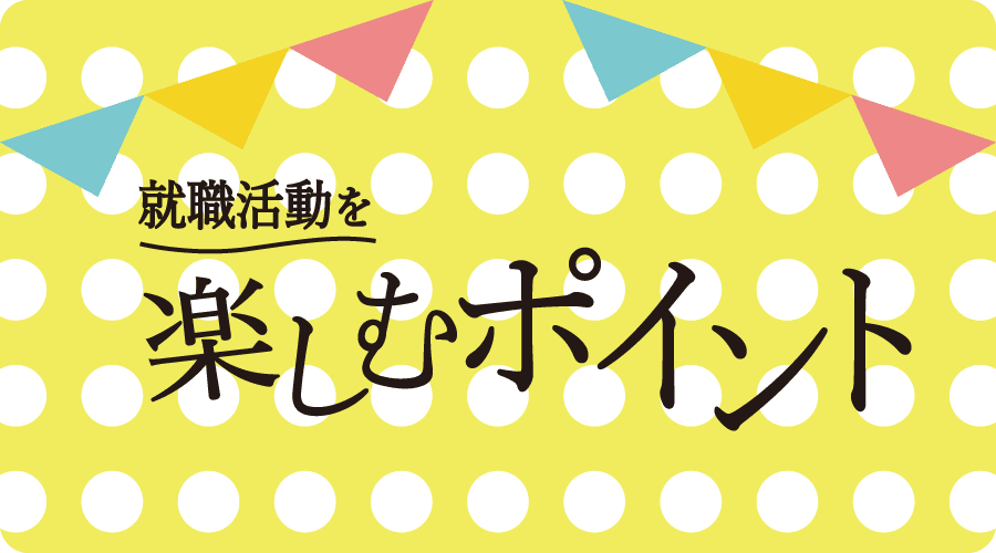 就職活動を楽しむポイント