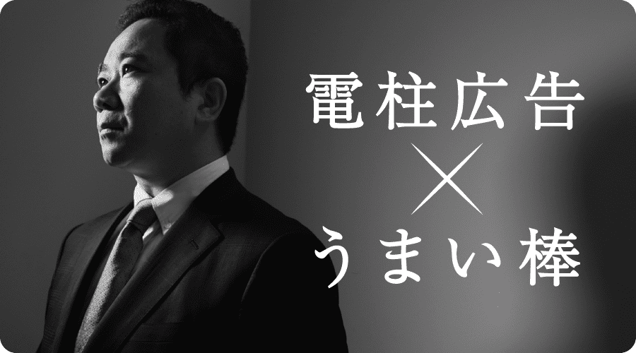 電柱広告×うまい棒　インソース