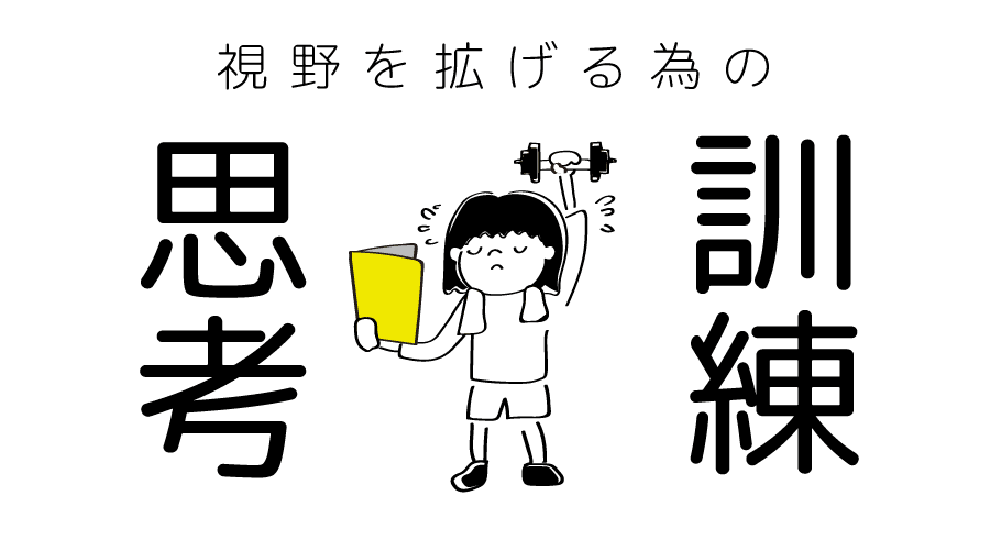 視野を拡げるための思考訓練