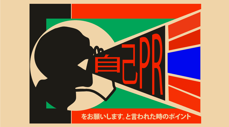 自己ＰＲをお願いします、と言われた時のポイント