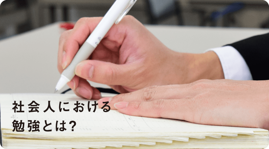 社会人における勉強とは？