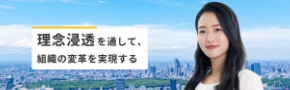 企業理念・事業方針の明文化