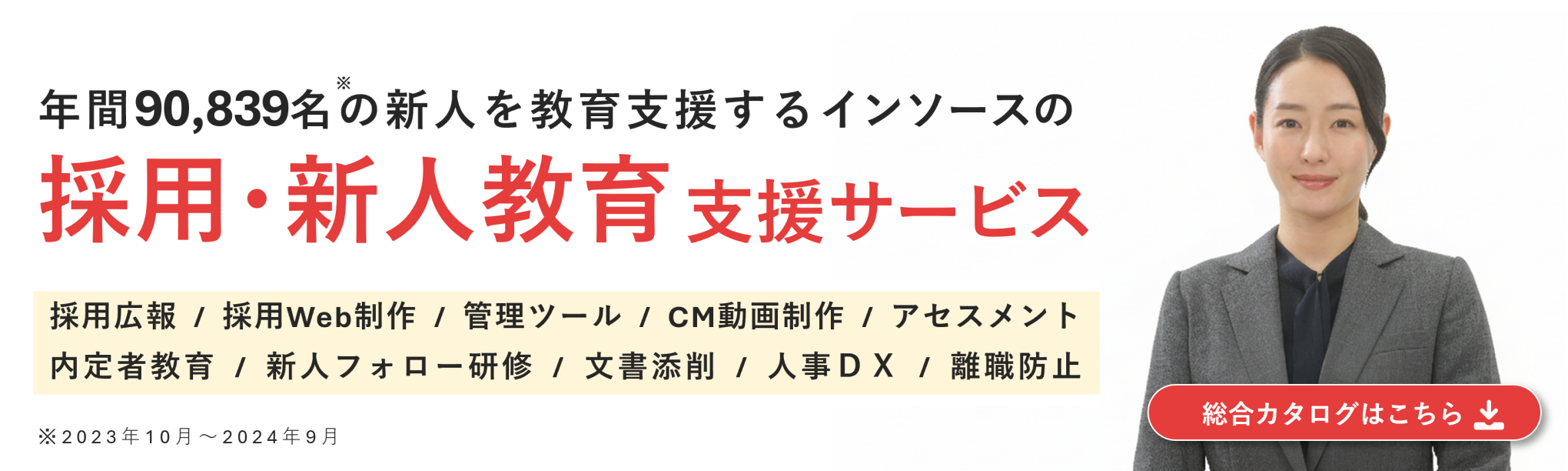 採用・新人教育支援サービス総合カタログ