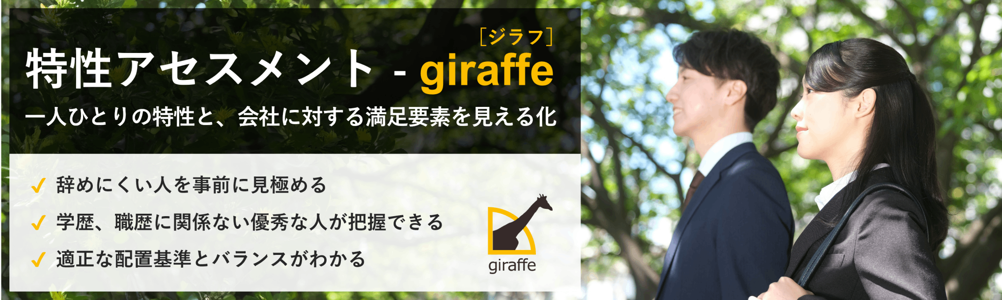 一人ひとりの特性と組織全体の傾向を「見える化」giraffeアセスメント