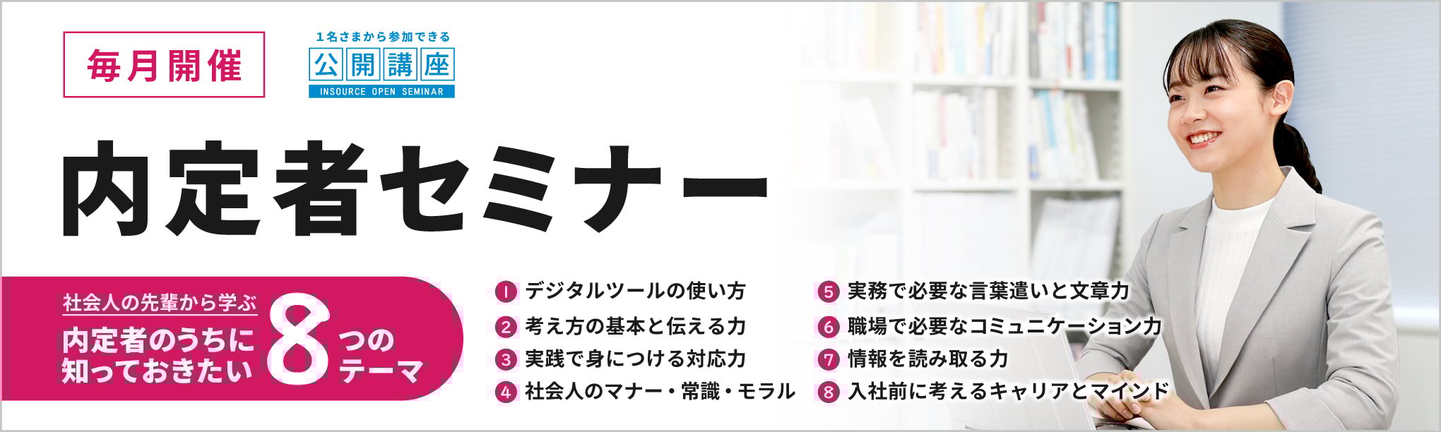 公開講座 内定者セミナー