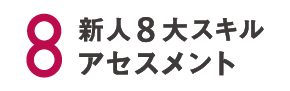 新人８大スキルアセスメント