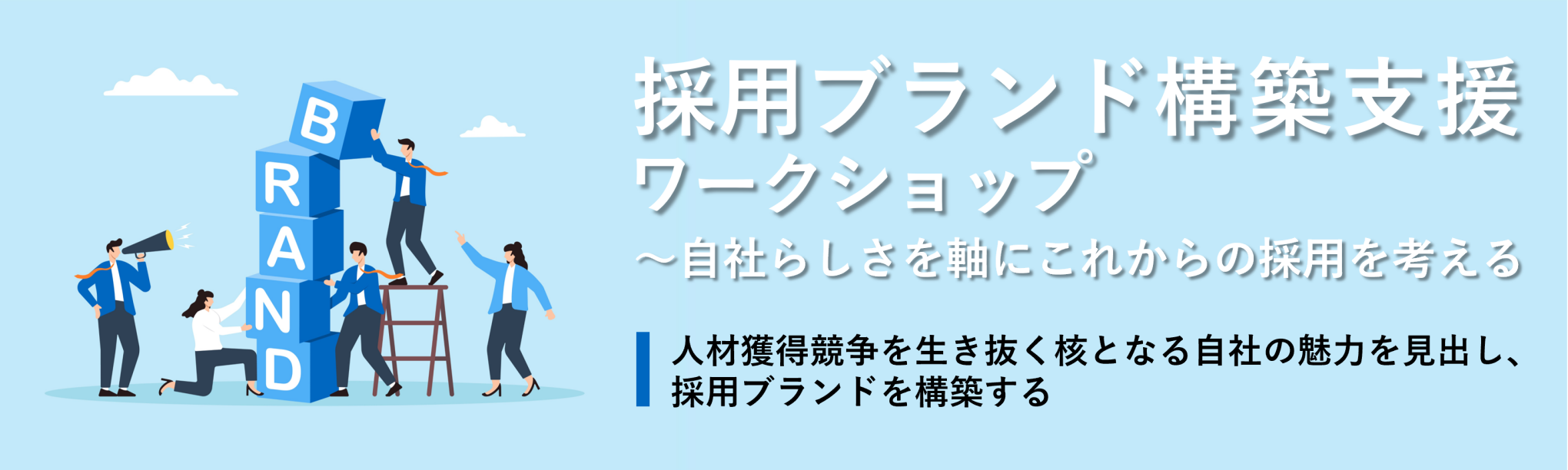 採用ブランド構築支援ワークショップ